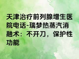 天津治疗前列腺增生医院电话-瑞梦热蒸汽消融术：不开刀，保护性功能