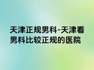 天津正规男科-天津看男科比较正规的医院