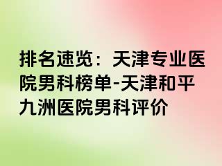 排名速览：天津专业医院男科榜单-天津和平九洲医院男科评价