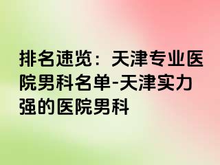 排名速览：天津专业医院男科名单-天津实力强的医院男科