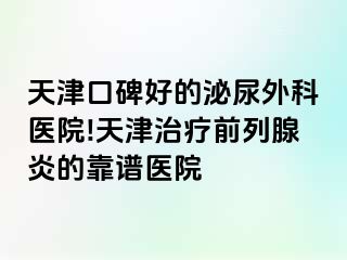 天津口碑好的泌尿外科医院!天津治疗前列腺炎的靠谱医院