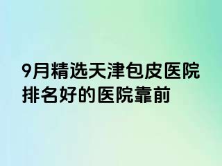 9月精选天津包皮医院排名好的医院靠前