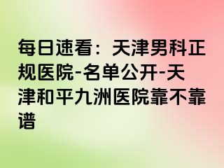 每日速看:天津男科正规医院-名单公开-天津和平九洲医院靠不靠谱